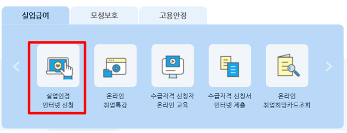 고용보험-실업급여-인터넷신청