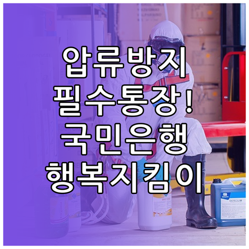 기초생활수급자 압류방지 전용 국민은행..