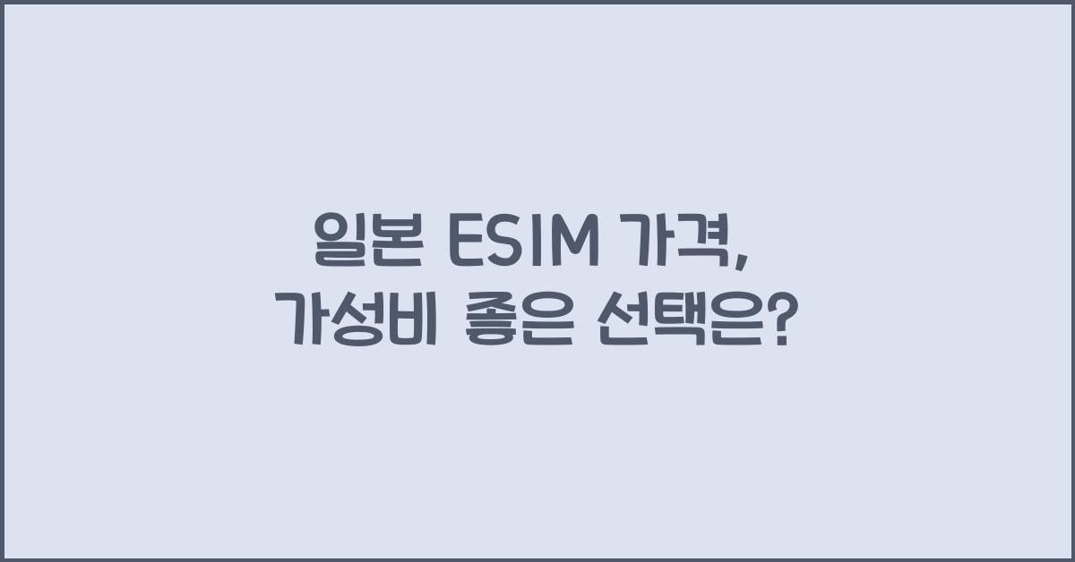 일본 ESIM 가격