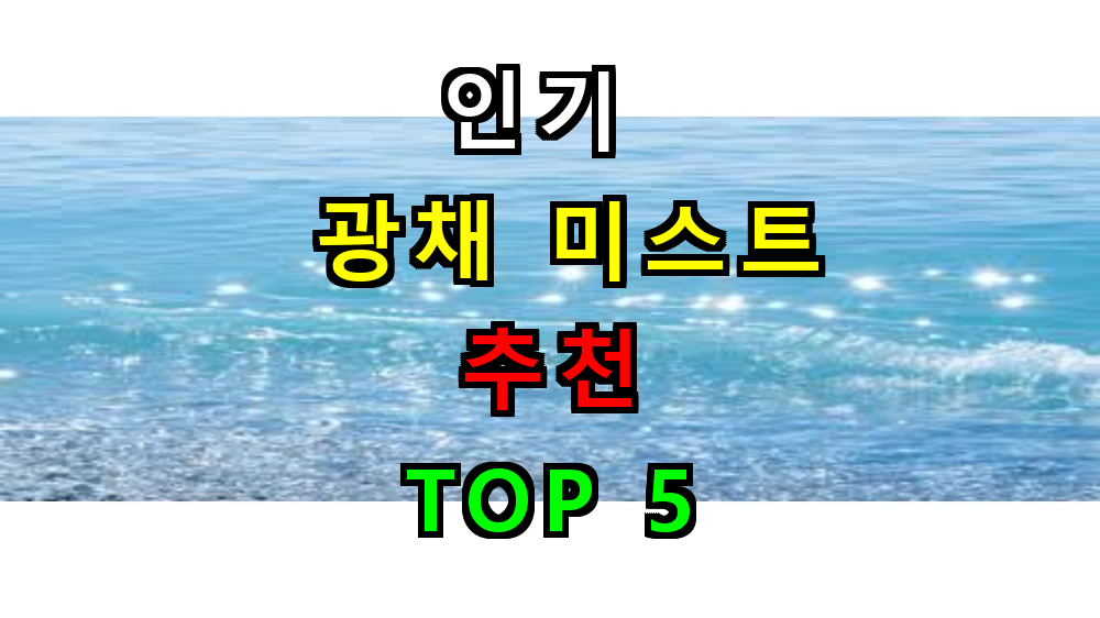광채 미스트 추천 순위 BEST 5