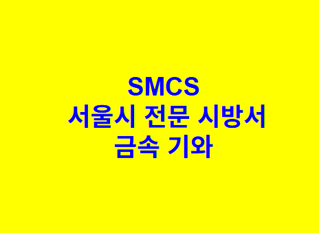 금속 기와 SMCS 서울시 전문 시방서