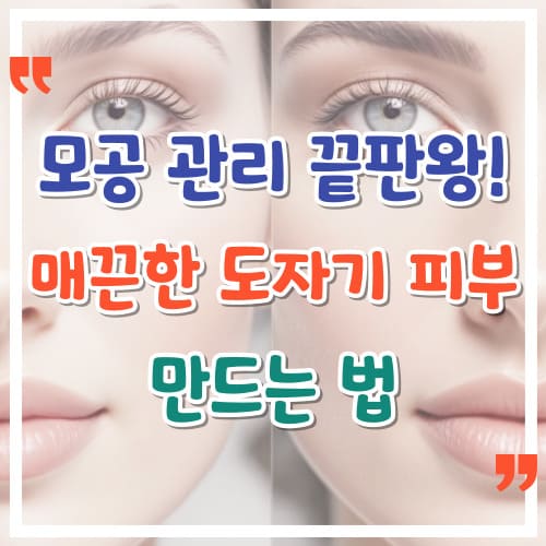 모공-관리-끝판왕-매끈한-도자기-피부-만드는-법