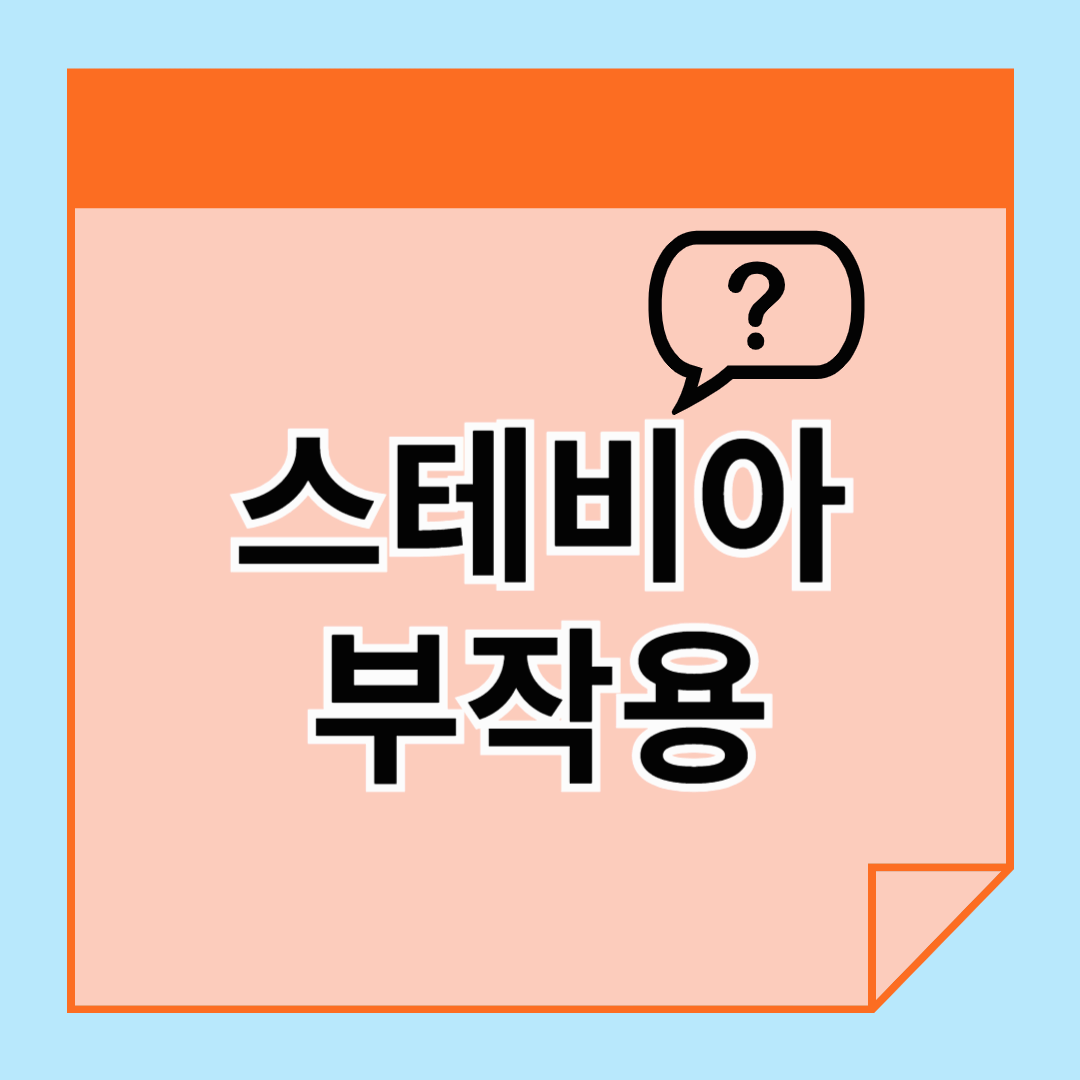 스테비아 부작용, 저칼로리 감미료의 숨겨진 단점들