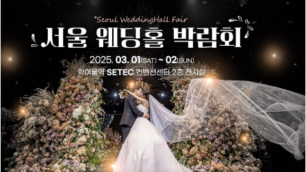 서울웨딩박람회