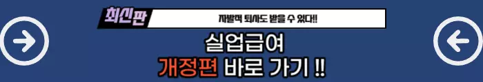 실업급여