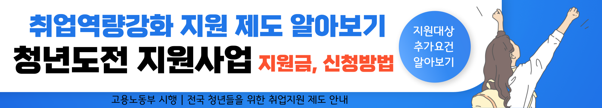 취업역량강화 지원제도 - 2. 청년도전지원사업 지원대상, 참여수당, 신청방법