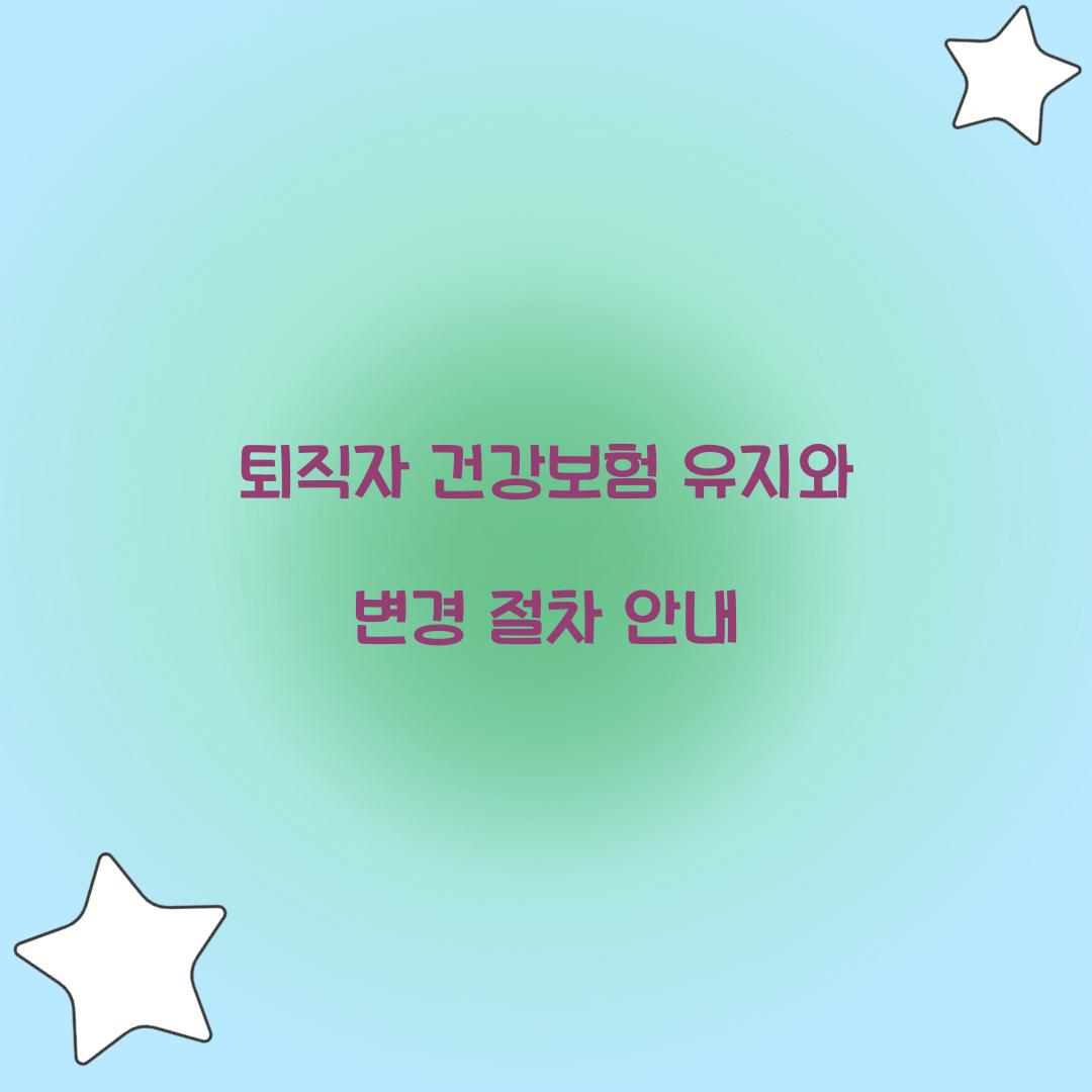 퇴직자 건강보험