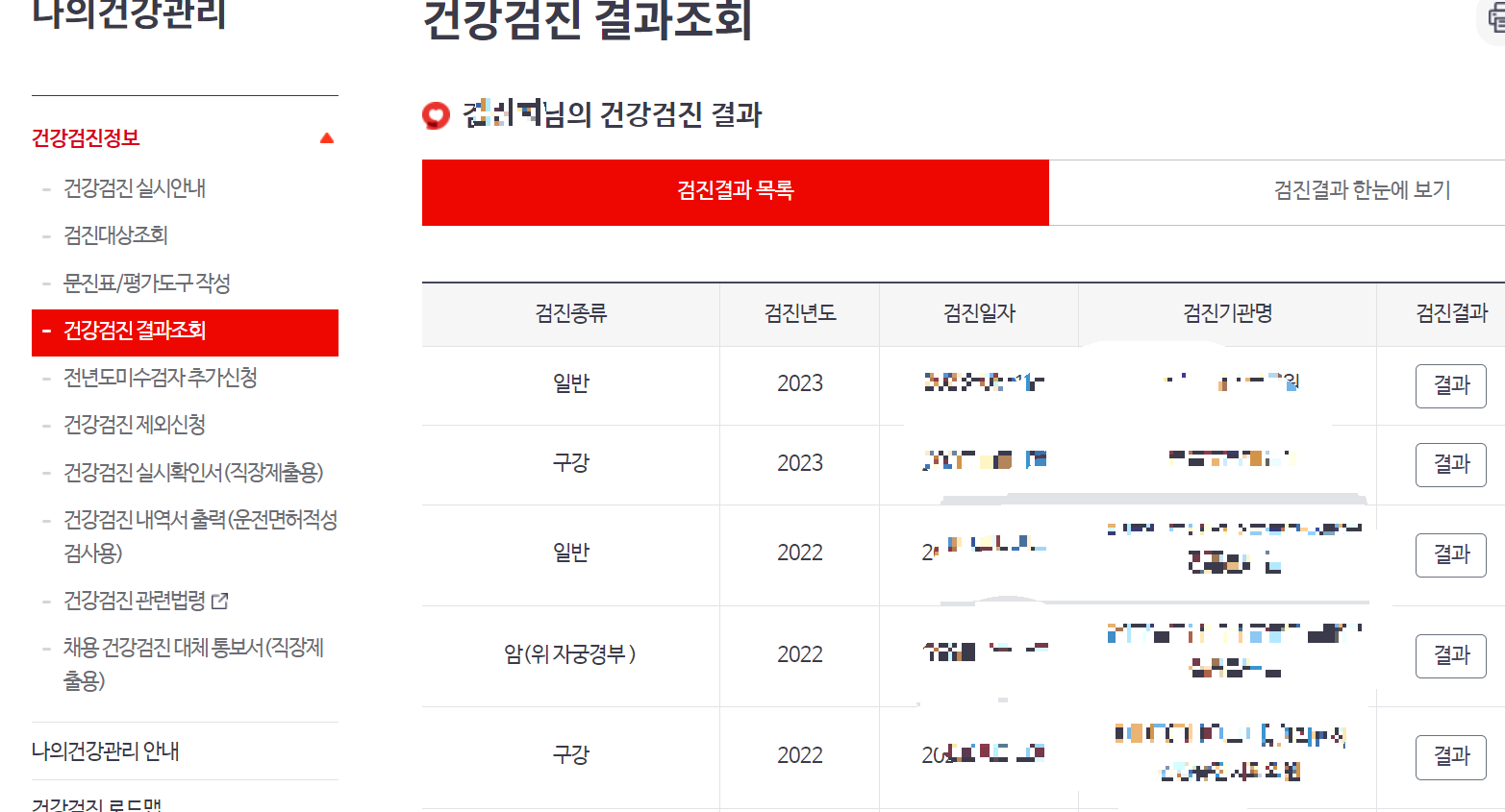 건강검진 결과