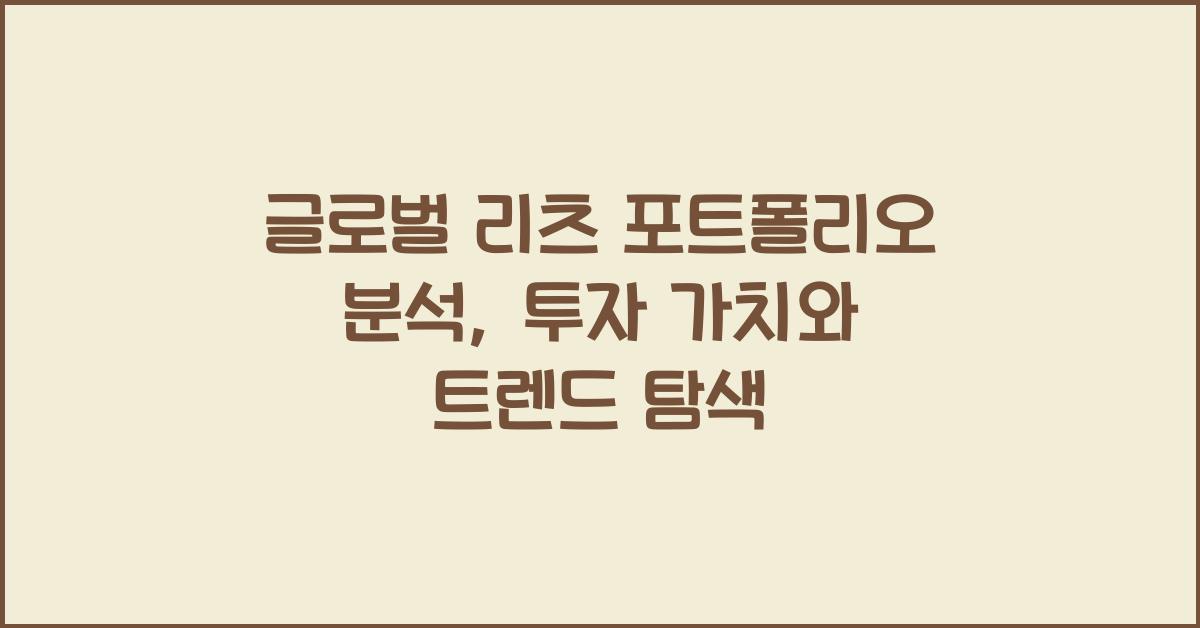 글로벌 리츠 포트폴리오