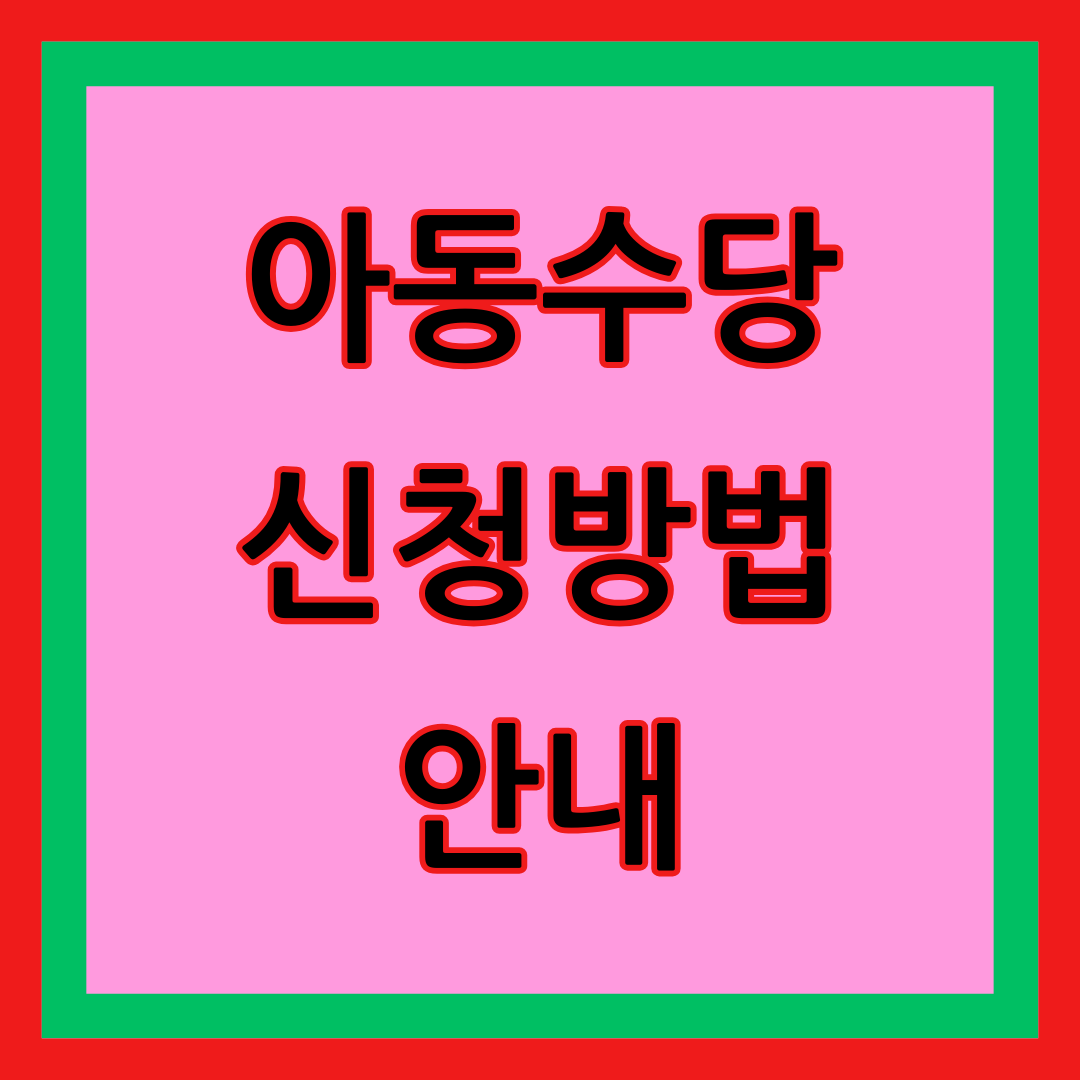 아동수당 신청 방법 안내