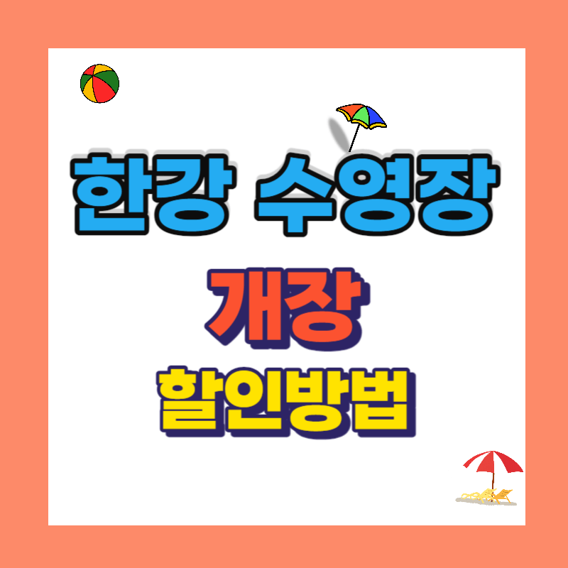 2023 한강 수영장