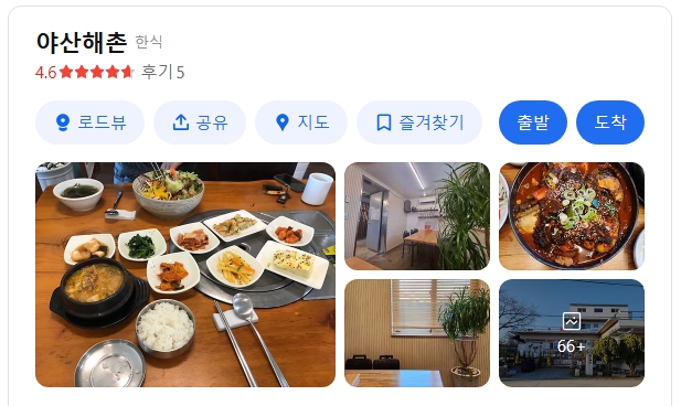 야산해촌 본점 위치