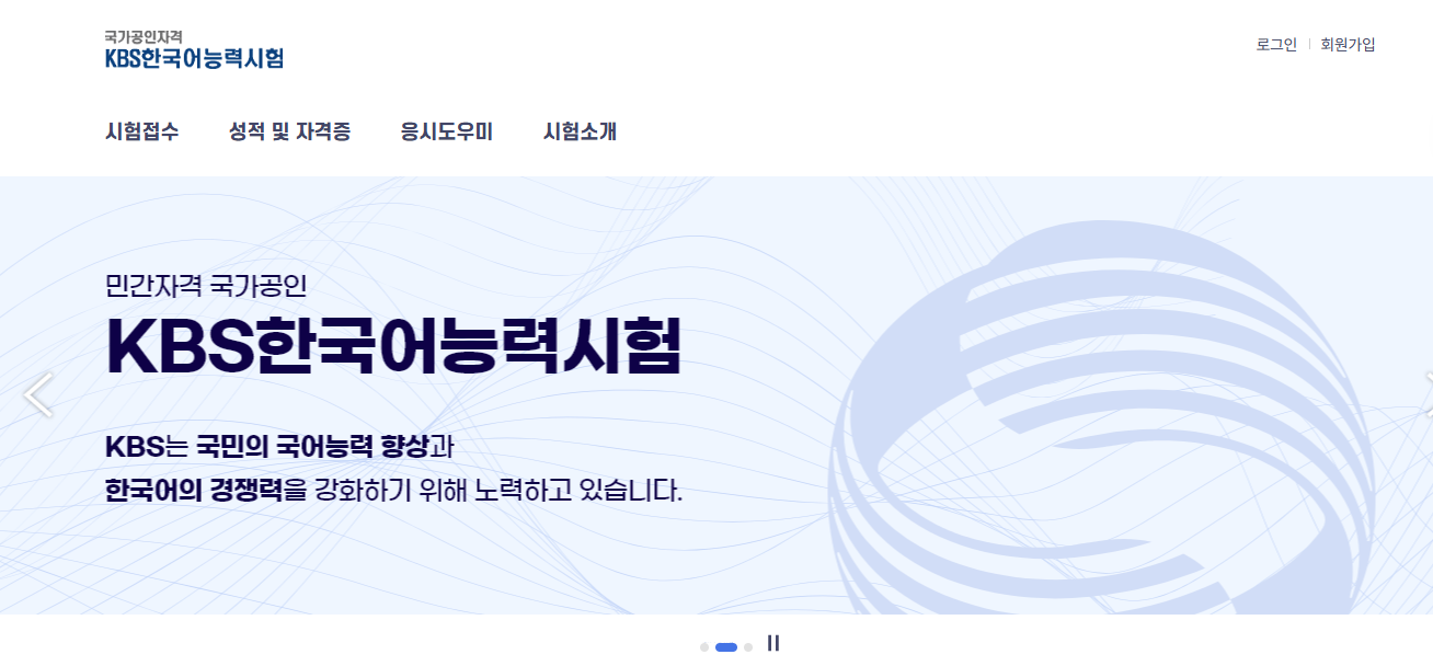 KBS 한국어능력시험 홈페이지