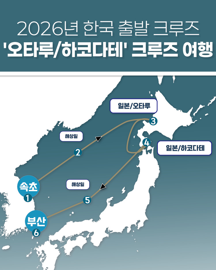 🚢 [강원도민 크루즈체험단] 300명 확대!ㅣ 일본 오타루&middot;하코다테 반값 신청 총정리