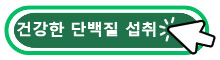 건강한 단백질 섭취
