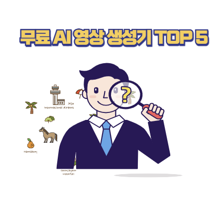 무료 AI 영상 생성기 TOP 5