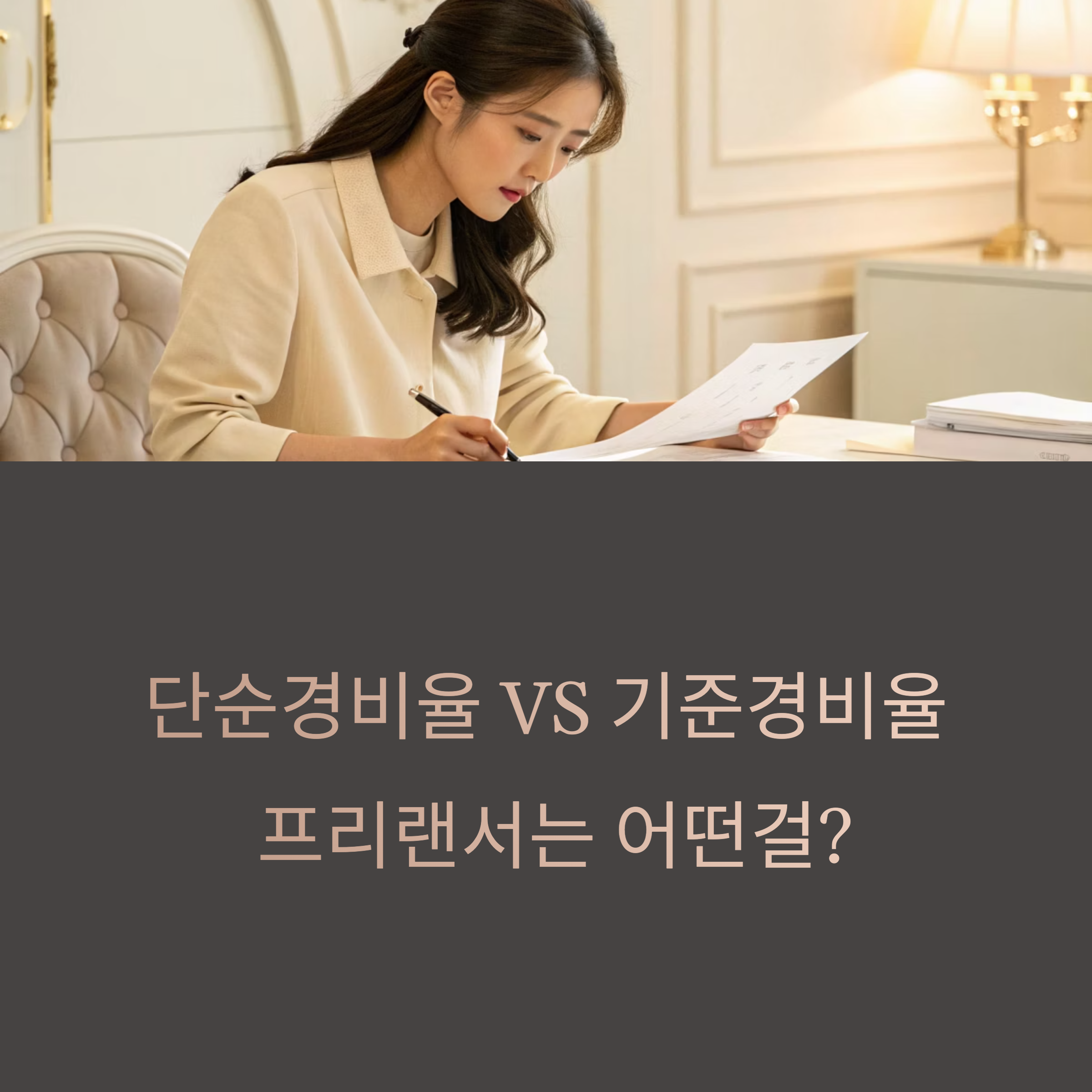 프리랜서 단순경비율 VS 기준경비율