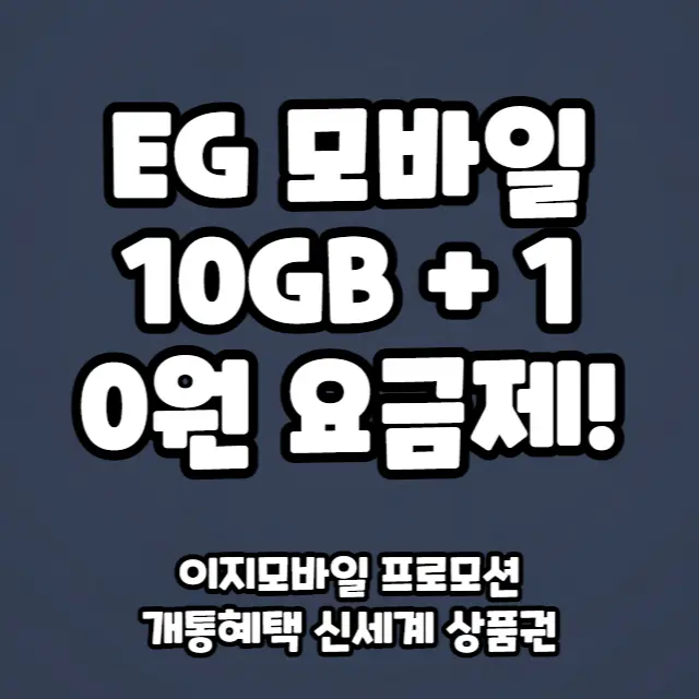 이지모바일-10GB+1Mpbs-0원요금제-추천