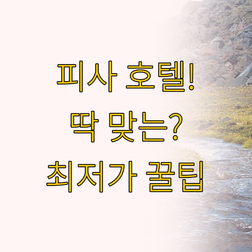 피사 호텔 비교 B&B 호텔 피사 공..