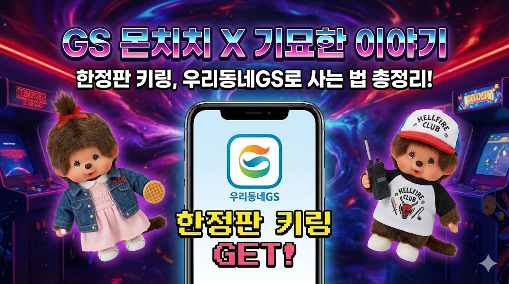 GS 몬치치 X 기묘한 이야기 한정판 키링, 우리동네GS로 사는 법 총정리