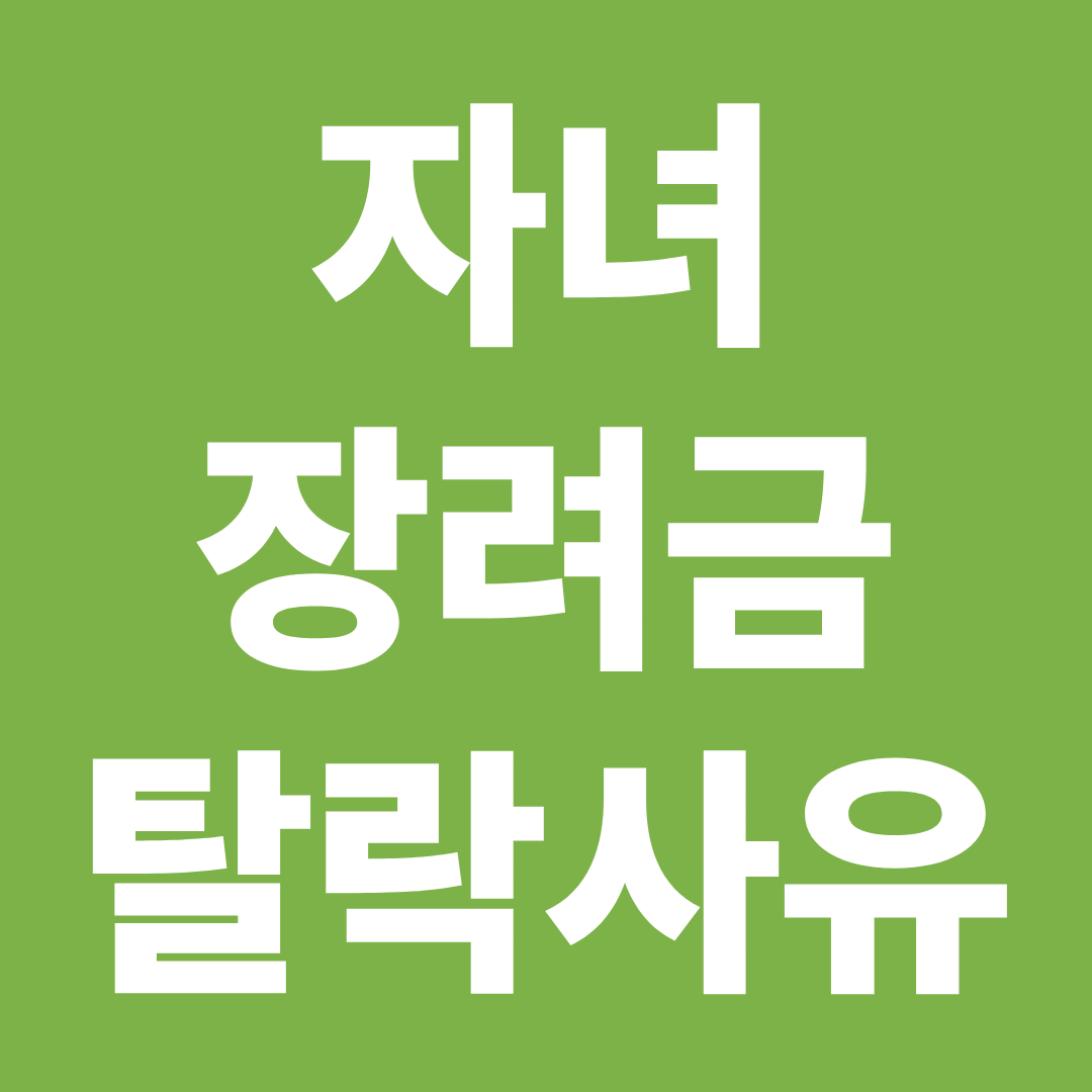 2026 자녀장려금 탈락 사유 소득 재산 자녀 요건별 실제 사례