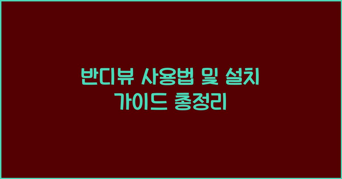 반디뷰