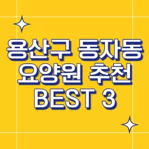서울-요양원
용산구-요양원
동자동-요양원