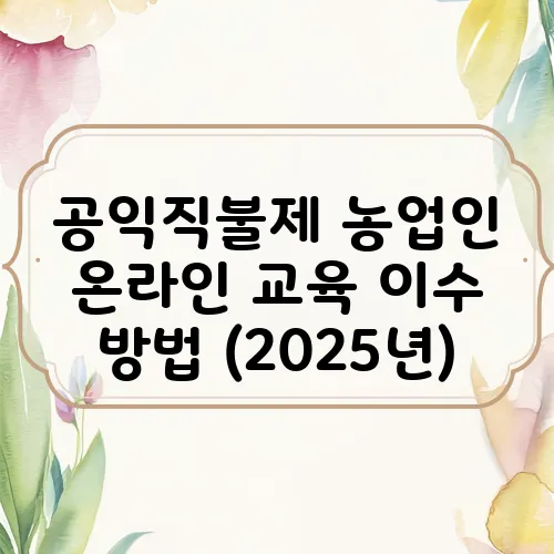 공익직불제 농업인 온라인 교육 이수 방법 (2025년)