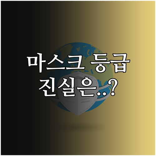 황사 미세먼지 차단하는 마스크 등급별..