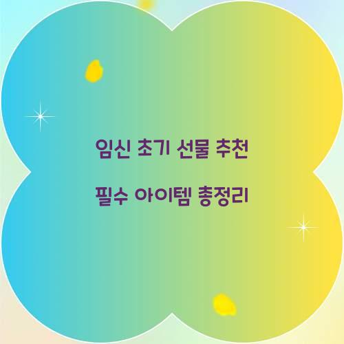 임신 초기 선물 추천