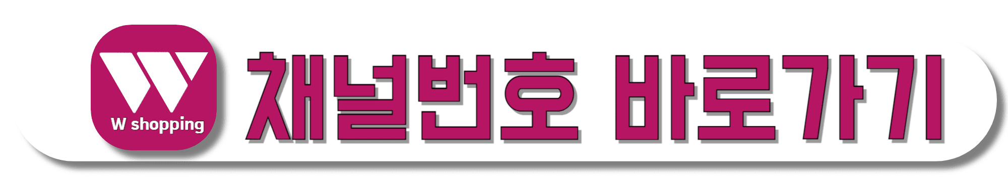 W쇼핑-채널번호-바로가기