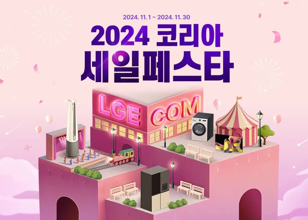 코리아세일페스타엘지전자 썸네일