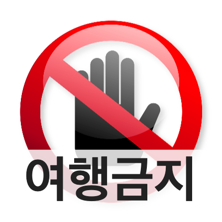 여행금지 국가