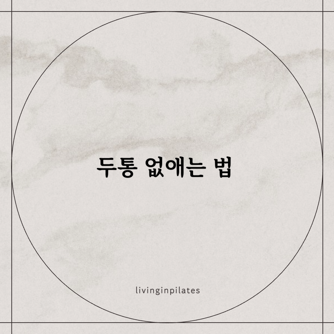 두통없애는 법