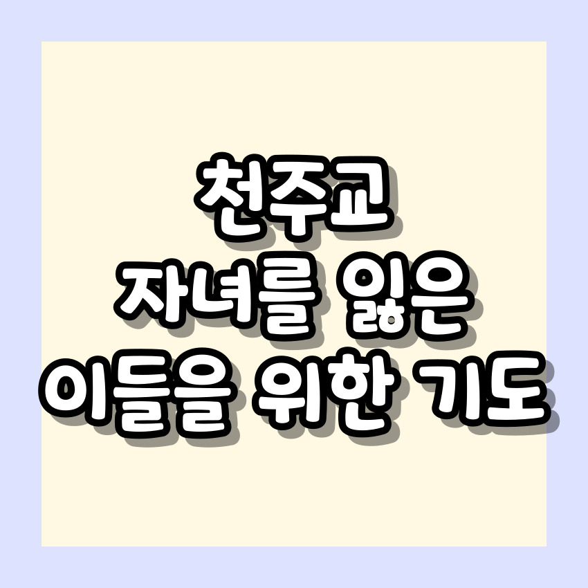 천주교 자녀를 잃은 이들을 위한 기도