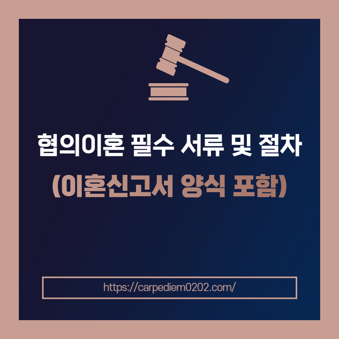 협의이혼 필수 서류 및 절차, 이혼신고서 양식, 협의이혼 전 준비사항, 변호사 법률 상담, 종합법률정보
