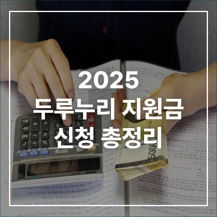 2025 두루누리 국민연금 고용보험료 지원받는 방법