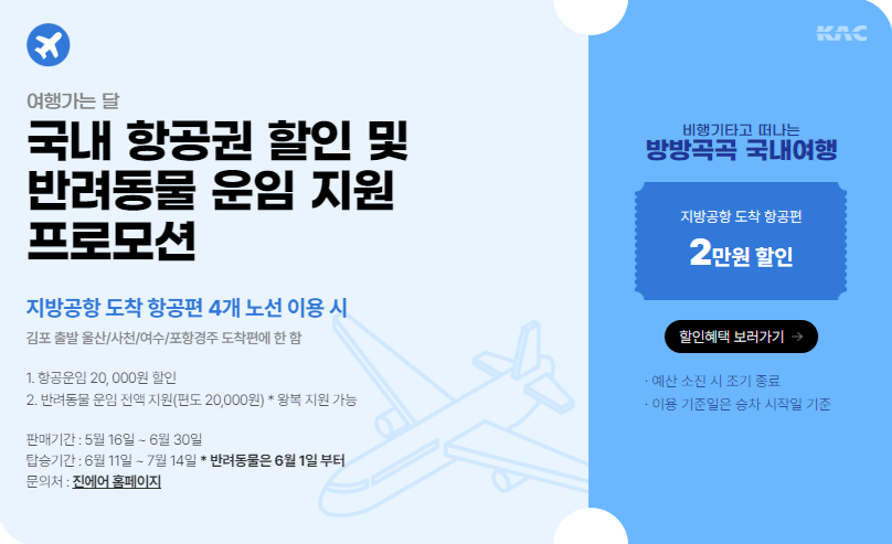 6월 여행가는 달, 교통혜택