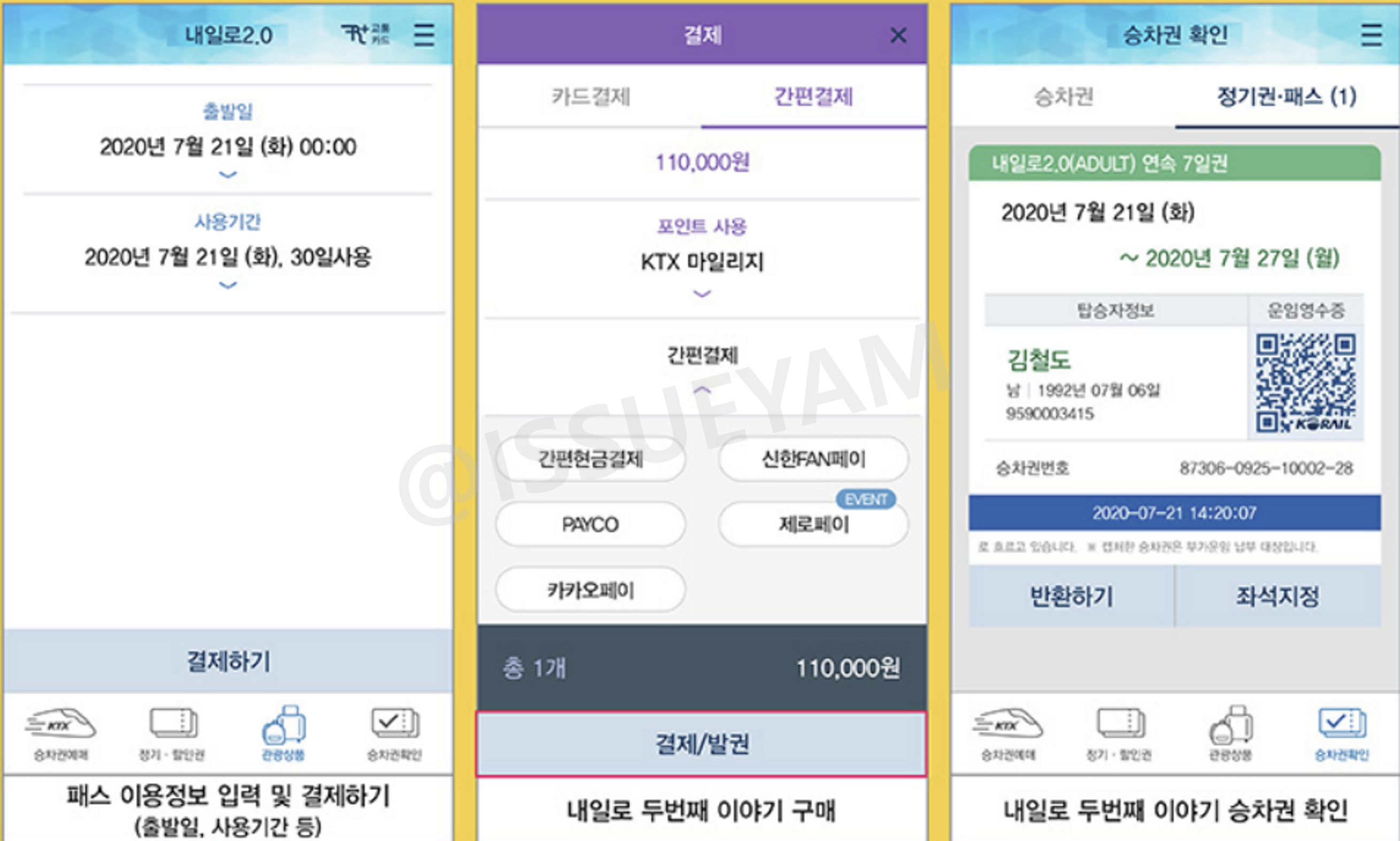 내일로 두번째 이야기 구매 방법_2