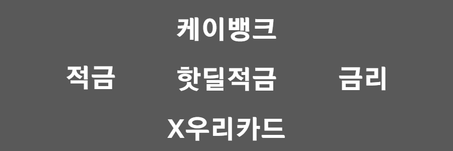 케이뱅크핫딜적금X우리카드