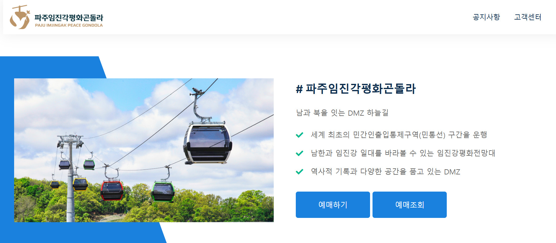 임진각 곤돌라 케이블카 요금, 할인, 운영 정보 총정리