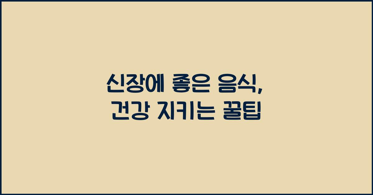 신장에 좋은 음식