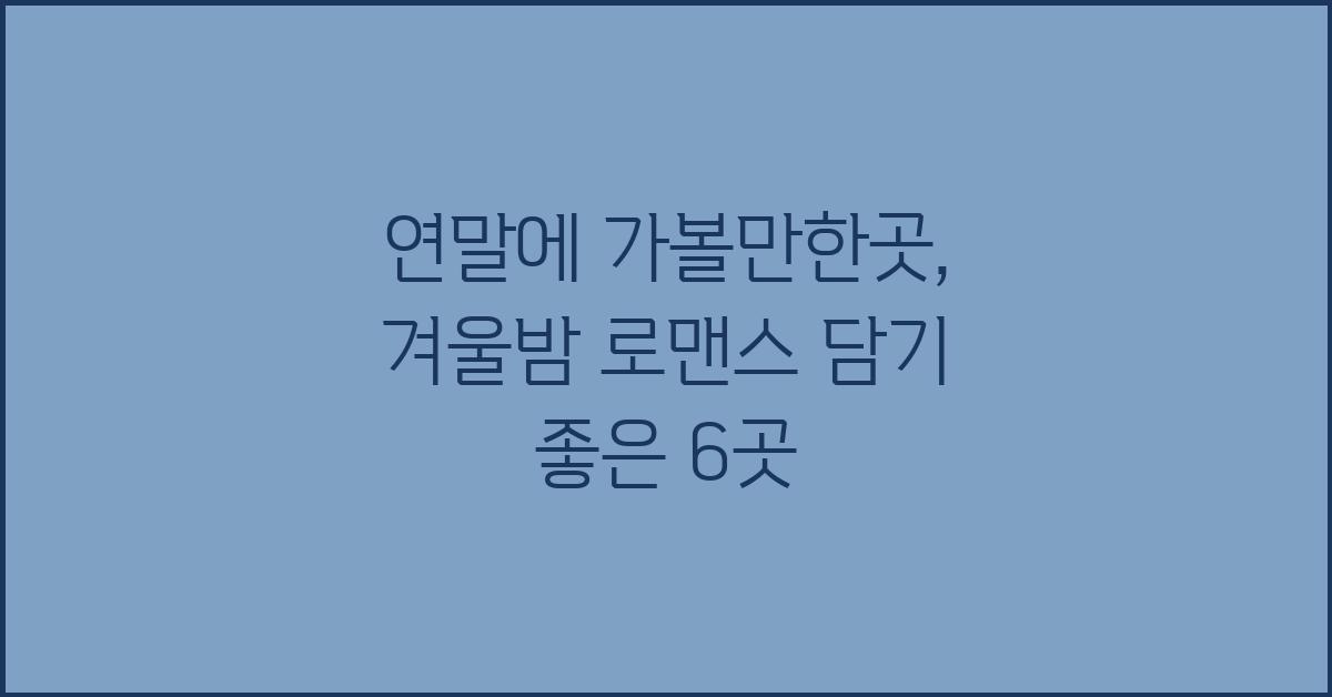 연말에 가볼만한곳