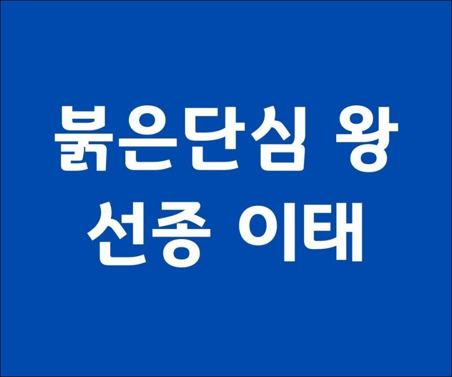 붉은 단심 왕 선종 이태 조선시대 실제 왕과 같을까