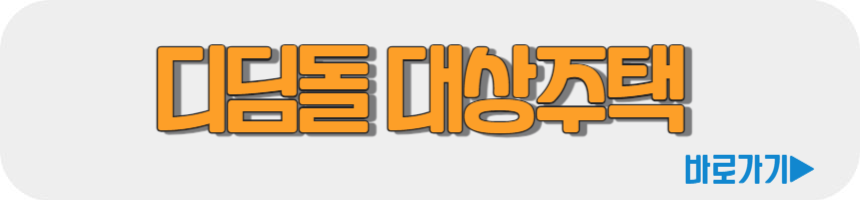 디딤돌 대출