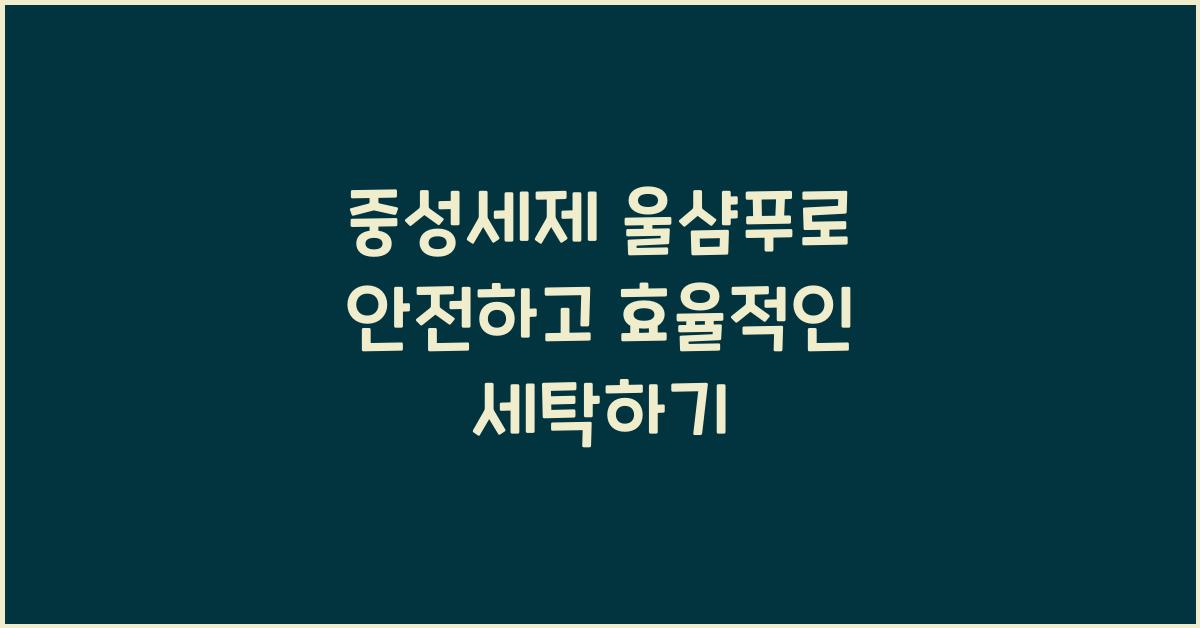 중성세제 울샴푸