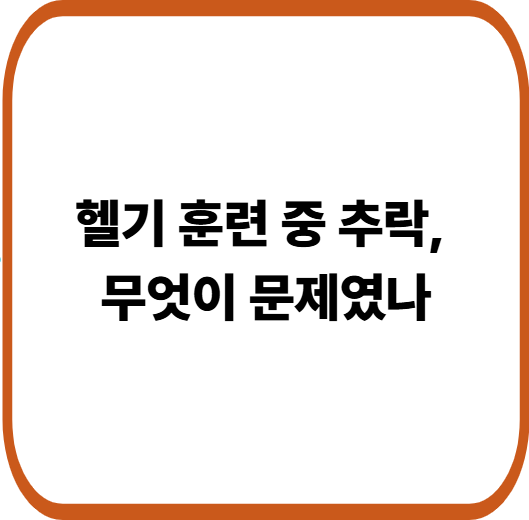 육군 헬기 훈련 중 추락 사망 사고, 반복되는 군 항공 안전 문제