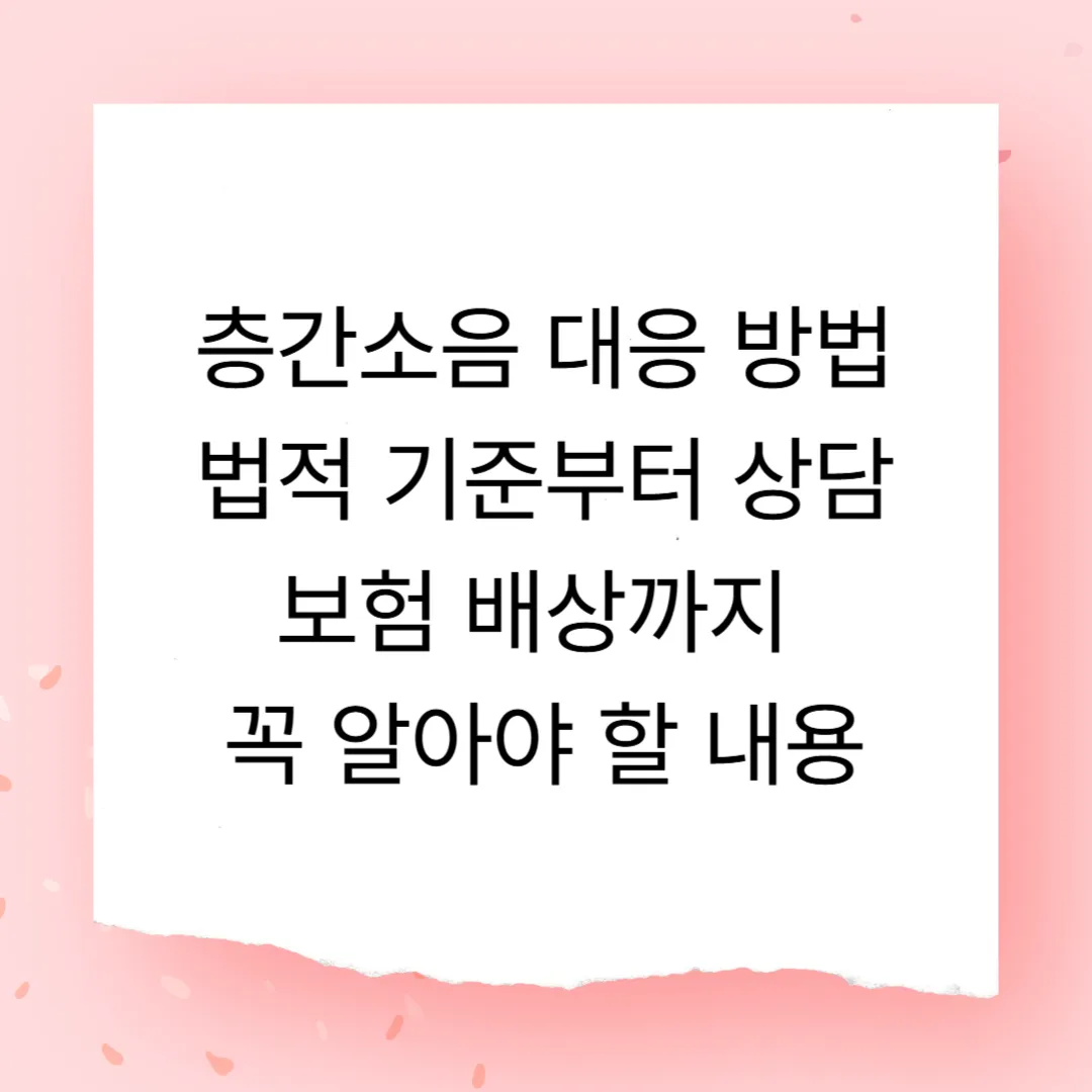 층간소음 대응 방법 - 법적 기준부터 상담, 보험 배상까지 꼭 알아야 할 내용