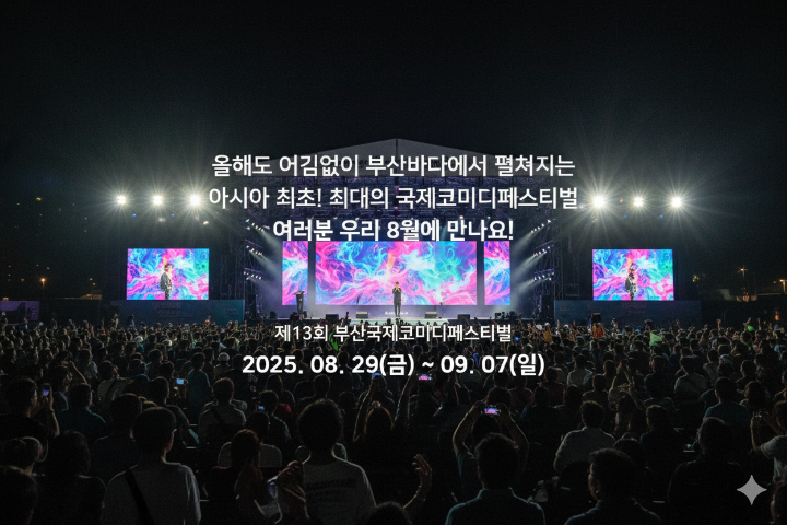 부산국제코미디페스티벌 행사 포스터