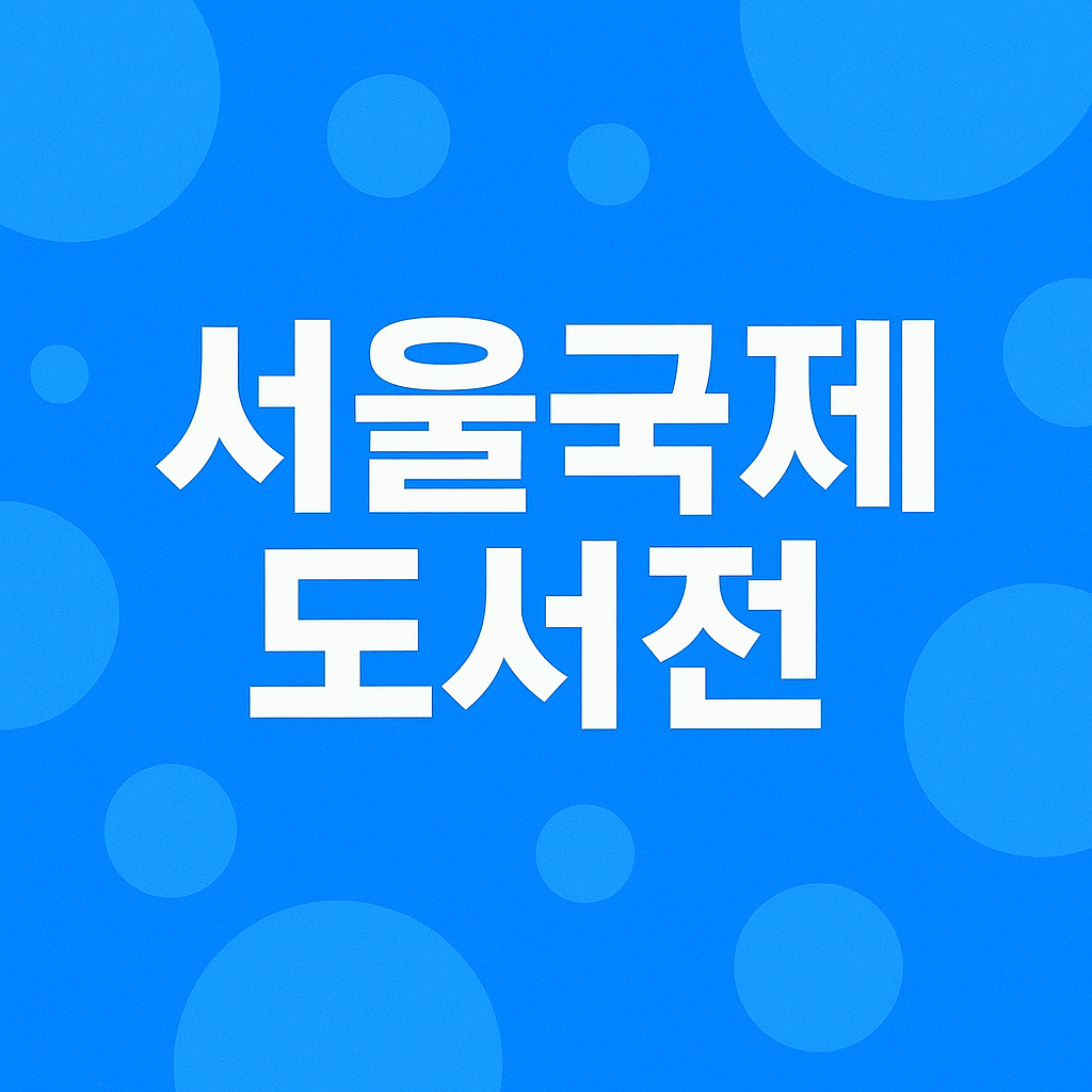 서울국제도서전 2025
